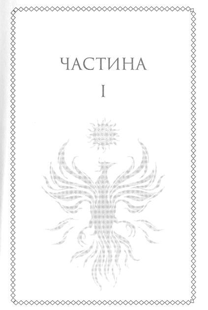 Ураганні війни. Книга 1 (з кольоровим зрізом) - Тея Ґуанзон (9786171508101) - зображення 5
