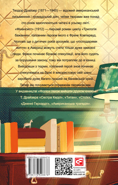 Фінансист - Теодор Драйзер (9786178508678) - изображение 2