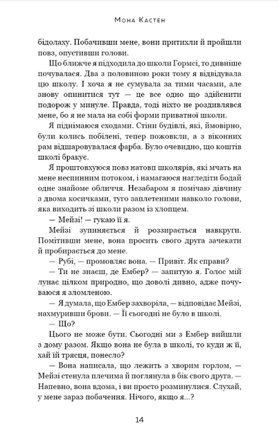 Макстон-хол. Врятуй нас. Книга 3 - Мона Кастен (9786175483121) - изображение 8