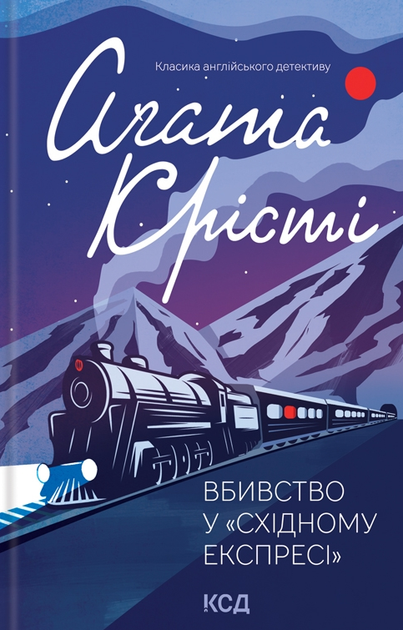 Вбивство у Східному експресі - Аґата Крісті (9786171298545) - Фото 1 Вбивство у Східному експресі - Аґата Крісті (9786171298545) - изображение 1