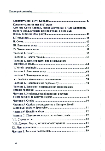Конституції країн світу. Сполучені Штати Мексики - Оксана Коротюк, Олександр Лавринович (9786177931712) - зображення 6