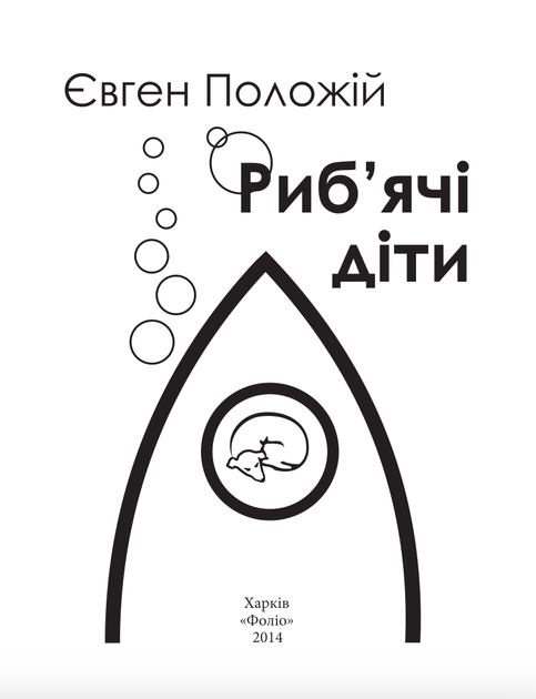 Риб'ячі діти - Євген Положій (9789660370272) - зображення 3