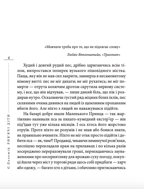 Риб'ячі діти - Євген Положій (9789660370272) - зображення 4