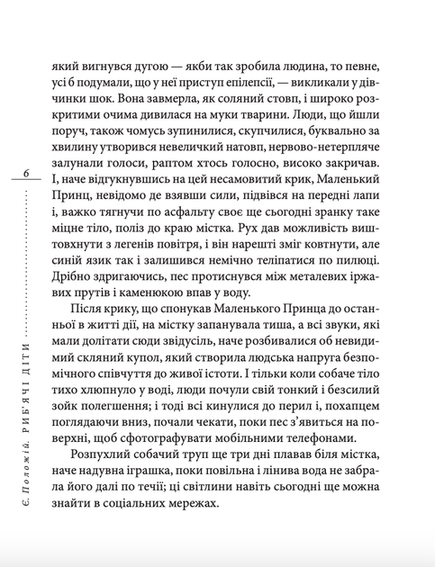 Риб'ячі діти - Євген Положій (9789660370272) - зображення 5