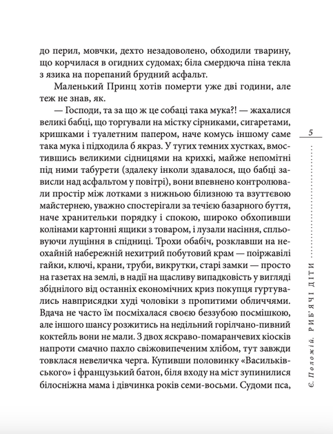 Риб'ячі діти - Євген Положій (9789660370272) - зображення 6
