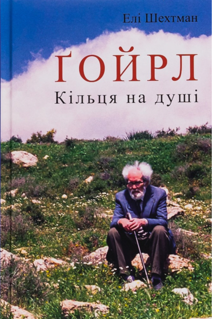 Ґойрл. Кільця на душі - Елі Шехтман (9786176298014) - Фото 1 Ґойрл. Кільця на душі - Елі Шехтман (9786176298014) - зображення 1