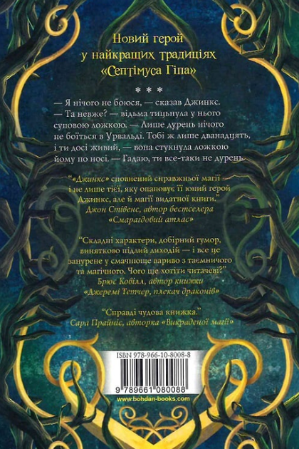 Джинкс. Книга 1 - Сейдж Блеквуд (9789661080088) - зображення 8