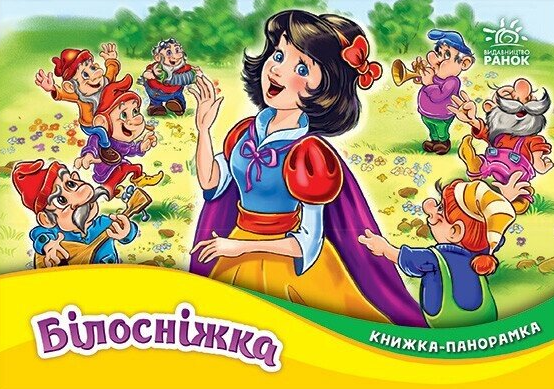 Книжка-панорамка. Білосніжка - Брати Грімм (9789667615390) - Фото 1 Книжка-панорамка. Білосніжка - Брати Грімм (9789667615390) - зображення 1