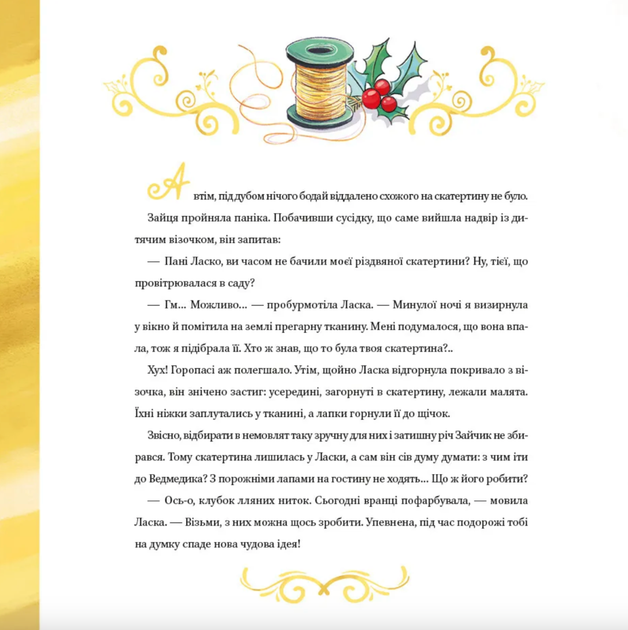 Найкраще Різдво - Мюріель Цюрхер, Фабʼєн Окто Ламбер (9786171706545) - изображение 5
