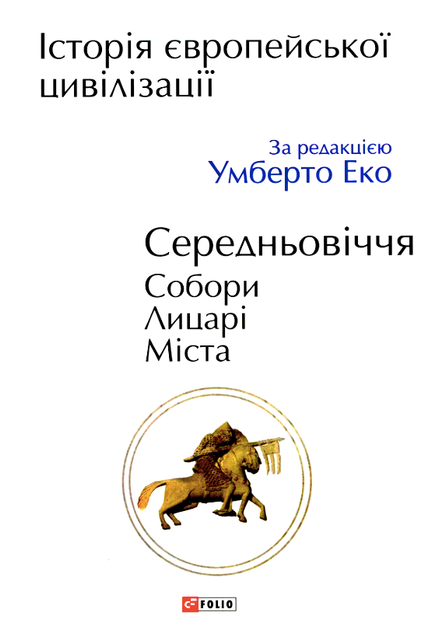 Історія Європейської цивілізації. Середньовіччя. Собори. Лицарі. Міста - Умберто Еко (9789660382978) - Фото 1 Історія Європейської цивілізації. Середньовіччя. Собори. Лицарі. Міста - Умберто Еко (9789660382978) - зображення 1
