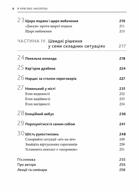 Я чую вас наскрізь. Як порозумітися будь з ким - Марк Ґоулстон (9786175771617) - Фото 6 Я чую вас наскрізь. Як порозумітися будь з ким - Марк Ґоулстон (9786175771617) - изображение 6
