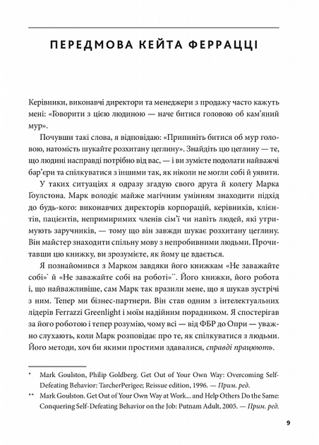 Я чую вас наскрізь. Як порозумітися будь з ким - Марк Ґоулстон (9786175771617) - Фото 8 Я чую вас наскрізь. Як порозумітися будь з ким - Марк Ґоулстон (9786175771617) - изображение 8