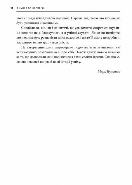 Я чую вас наскрізь. Як порозумітися будь з ким - Марк Ґоулстон (9786175771617) - Фото 10 Я чую вас наскрізь. Як порозумітися будь з ким - Марк Ґоулстон (9786175771617) - изображение 10