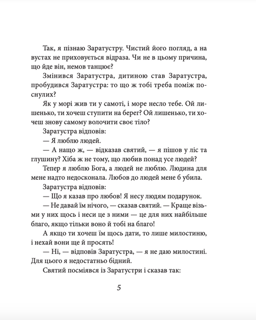 Так мовив Заратустра. Книжка для всіх і ні для кого - Фрідріх Ніцше (9786178493288) - Фото 6 Так мовив Заратустра. Книжка для всіх і ні для кого - Фрідріх Ніцше (9786178493288) - зображення 6