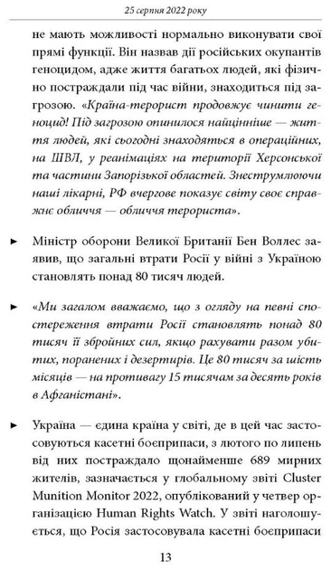 Сьомий місяць війни. Хроніка подій. Промови та звернення Президента України Володимира Зеленського - Олександр Красовицький (9786175512043) - изображение 6