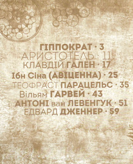 Вони змінили світ. Лікарі й біологи - Катерина Шаповалова (9789669359476) - зображення 3