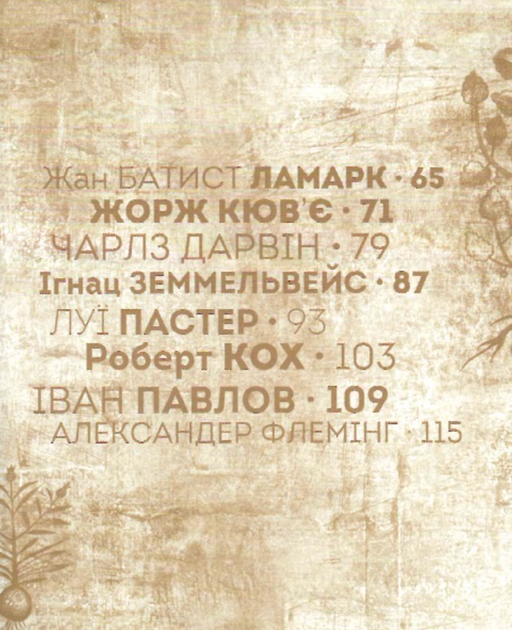 Вони змінили світ. Лікарі й біологи - Катерина Шаповалова (9789669359476) - зображення 4