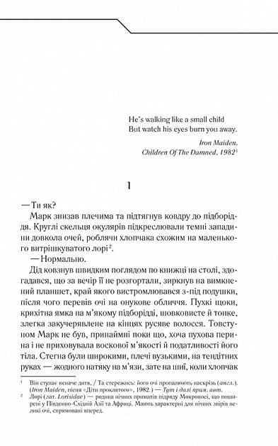Не озирайся і мовчи - Макс Кідрук (9786171238657) - Фото 2 Не озирайся і мовчи - Макс Кідрук (9786171238657) - зображення 2