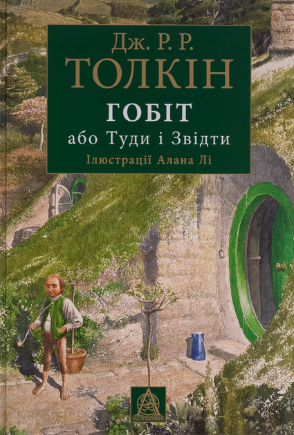 Гобіт. Або Туди і звідти. Ілюстроване видання - Джон Рональд Руел Толкін, Алан Лі (9786176642909) - Фото 1 Гобіт. Або Туди і звідти. Ілюстроване видання - Джон Рональд Руел Толкін, Алан Лі (9786176642909) - изображение 1