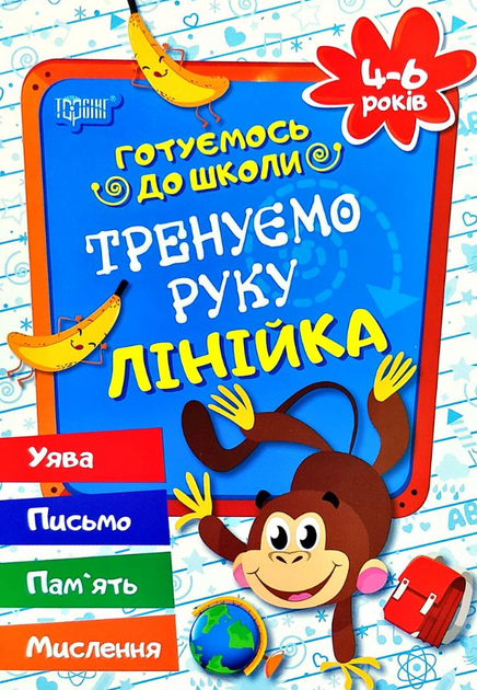 Готуємось до школи. Тренуємо руку. Лінійка. 4-6 років - Галина Дерипаско (9789669390905) - Фото 1 Готуємось до школи. Тренуємо руку. Лінійка. 4-6 років - Галина Дерипаско (9789669390905) - изображение 1