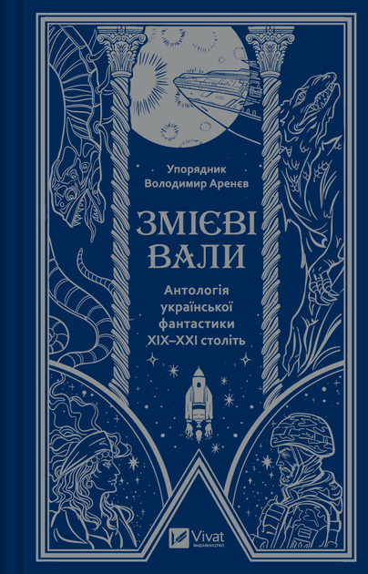 Змієві вали. Антологія української фантастики ХІХ - ХХІ століть - Володимир Арєнєв, Олександр Продан (9786171701946) - Фото 1 Змієві вали. Антологія української фантастики ХІХ - ХХІ століть - Володимир Арєнєв, Олександр Продан (9786171701946) - зображення 1