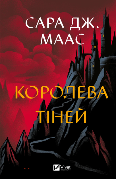 Королева тіней. Книга 4 - Сара Дж. Маас (9786171707627) - Фото 1 Королева тіней. Книга 4 - Сара Дж. Маас (9786171707627) - изображение 1