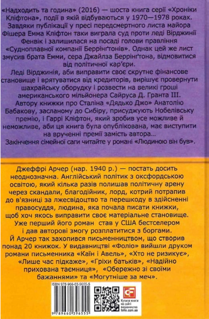Хроніки Кліфтона. Надходить та година. Книга 6 - Джеффрі Арчер (9789660396555) - Фото 2 Хроніки Кліфтона. Надходить та година. Книга 6 - Джеффрі Арчер (9789660396555) - зображення 2
