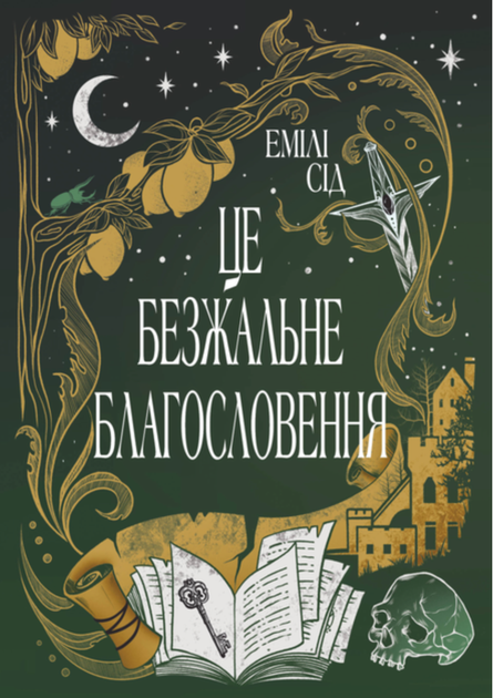 Остання Фінестра. Це безжальне благословення. Книга 1 - Емілі Сід (9786178373764) - Фото 1 Остання Фінестра. Це безжальне благословення. Книга 1 - Емілі Сід (9786178373764) - зображення 1