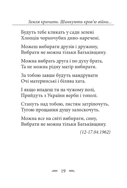 Земля кричить. Шинкують кровʼю війни... - Василь Симоненко (9786178493790) - Фото 7 Земля кричить. Шинкують кровʼю війни... - Василь Симоненко (9786178493790) - изображение 7
