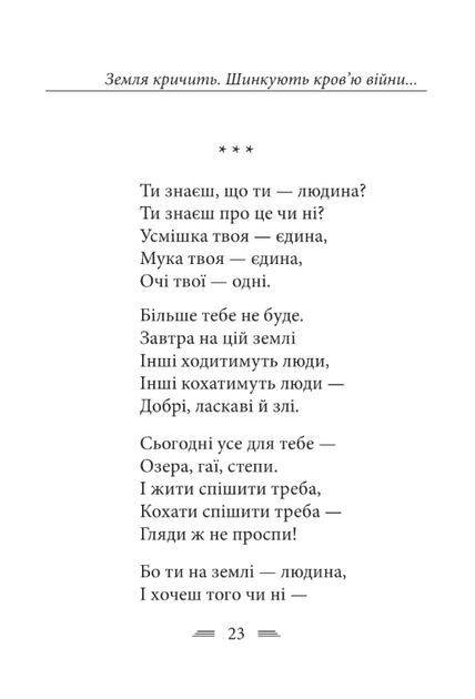 Земля кричить. Шинкують кровʼю війни... - Василь Симоненко (9786178493790) - Фото 11 Земля кричить. Шинкують кровʼю війни... - Василь Симоненко (9786178493790) - изображение 11