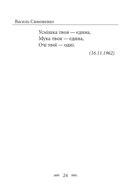 Земля кричить. Шинкують кровʼю війни... - Василь Симоненко (9786178493790) - Фото 12 Земля кричить. Шинкують кровʼю війни... - Василь Симоненко (9786178493790) - изображение 12
