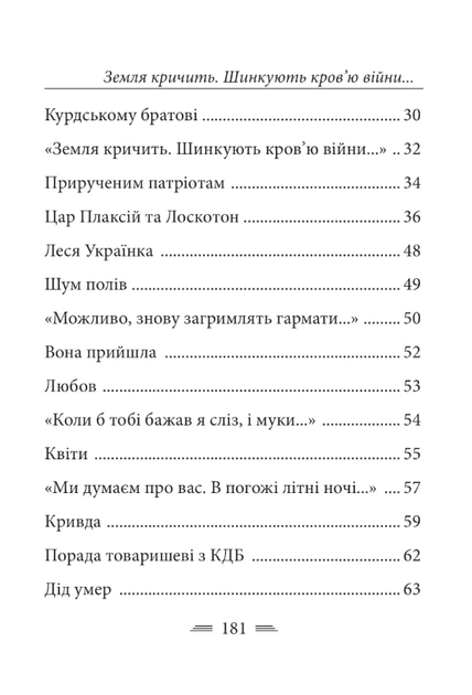 Земля кричить. Шинкують кровʼю війни... - Василь Симоненко (9786178493790) - Фото 14 Земля кричить. Шинкують кровʼю війни... - Василь Симоненко (9786178493790) - изображение 14