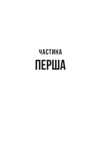 Вчитель - Фріда Мак-Фадден (9786171709072) - Фото 6 Вчитель - Фріда Мак-Фадден (9786171709072) - изображение 6