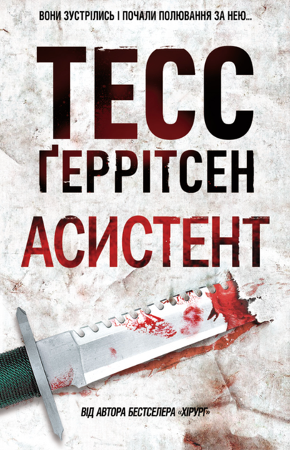 Асистент. Книга 2 - Тесс Ґеррітсен (9786171296220) - Фото 1 Асистент. Книга 2 - Тесс Ґеррітсен (9786171296220) - зображення 1