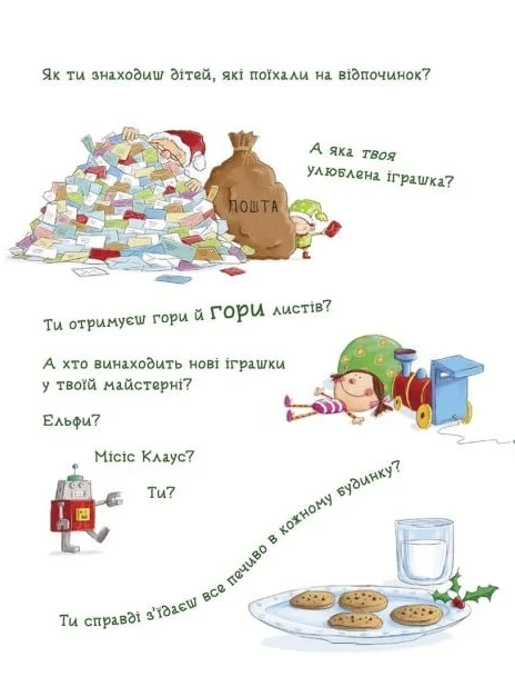 Книжка-картинка. Як спіймати Санту - Джин Рейґан (9786170974709) - изображение 5