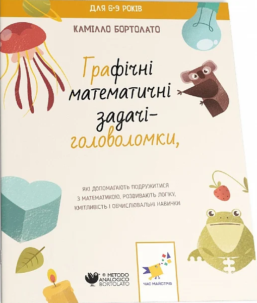 Графічні математичні задачі-головоломки - Камілло Бортолато, Енріко Бортолато (9786178253936) - Фото 2 Графічні математичні задачі-головоломки - Камілло Бортолато, Енріко Бортолато (9786178253936) - изображение 2