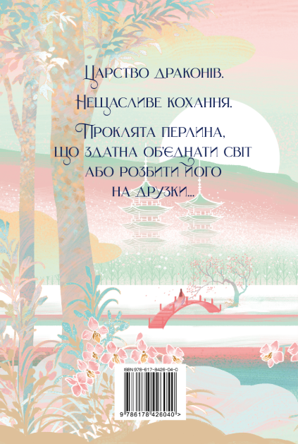 Обіцянка дракона - Елізабет Лім (9786178426040) - изображение 8