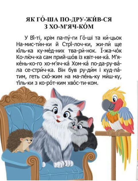 Читаємо по складах. Як домовичок про чемність нагадав - Віктор Васильчук (9789669892554) - изображение 6