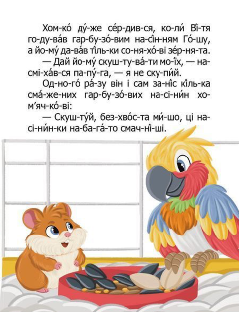 Читаємо по складах. Як домовичок про чемність нагадав - Віктор Васильчук (9789669892554) - изображение 7