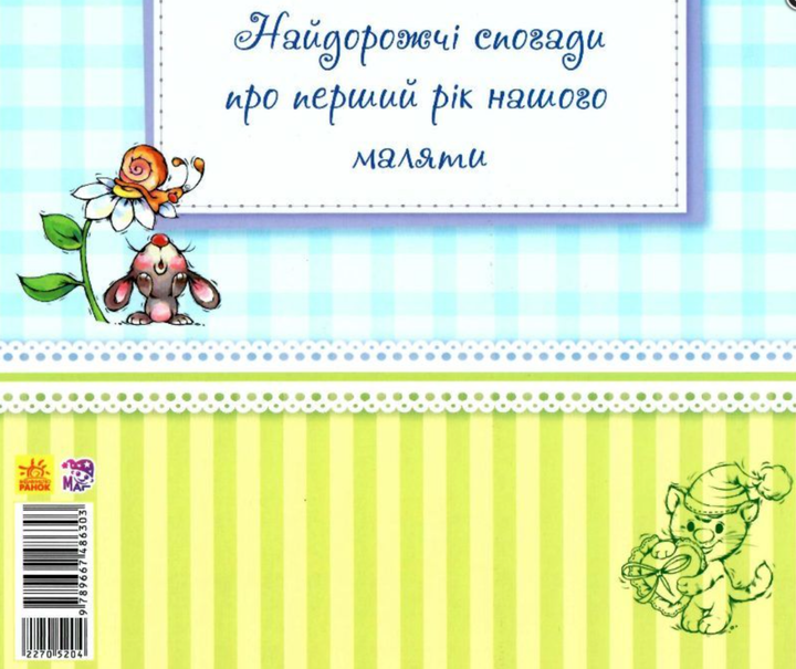 Альбом для немовлят. Любий синочок - Оксана Тищенко (9789667486303) - Фото 2 Альбом для немовлят. Любий синочок - Оксана Тищенко (9789667486303) - зображення 2