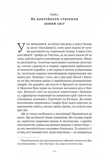 Як морський контейнер зробив світ меншим, а світову економіку більшою - Марк Левінсон (9786178367206) - Фото 4 Як морський контейнер зробив світ меншим, а світову економіку більшою - Марк Левінсон (9786178367206) - изображение 4