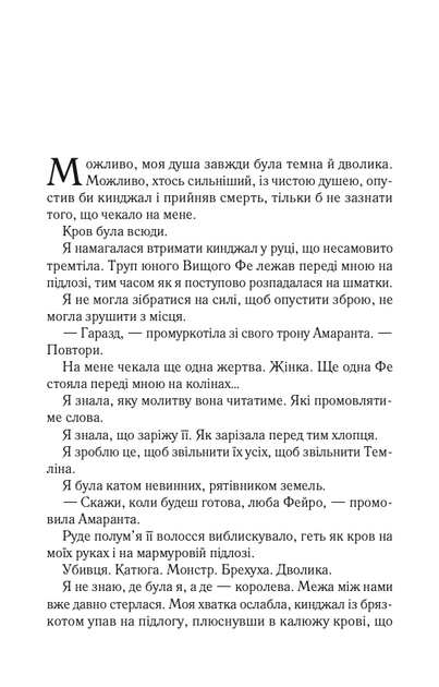 Двір мороку і гніву. Книга 2 - Сара Дж. Маас (9786171707559) - Фото 3 Двір мороку і гніву. Книга 2 - Сара Дж. Маас (9786171707559) - изображение 3