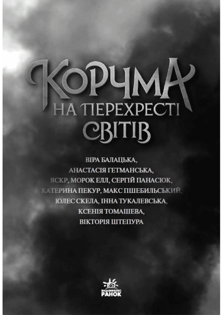 Корчма на перехресті світів - Ксенія Томашева, Віра Балацька (9786170987228) - Фото 3 Корчма на перехресті світів - Ксенія Томашева, Віра Балацька (9786170987228) - зображення 3