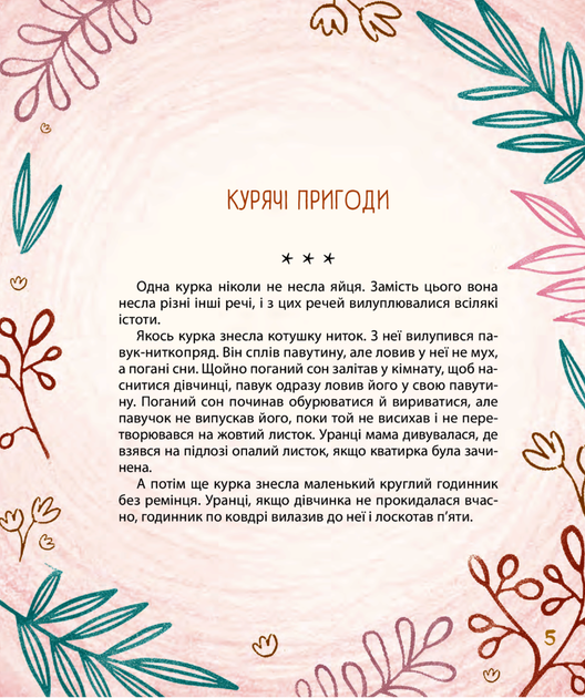 Мишачі та мушачі, а також курячі пригоди - Марина Дяченко, Сергій Дяченко (9789660384101) - изображение 4