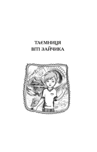 Чарівний талісман - Всеволод Нестайко (9789661045124) - зображення 3
