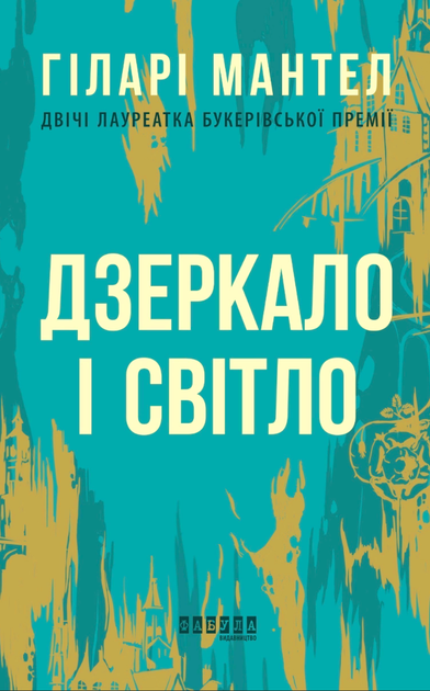 Дзеркало і світло. Частина 3 - Гіларі Мантел (9786170976994) - Фото 1 Дзеркало і світло. Частина 3 - Гіларі Мантел (9786170976994) - зображення 1