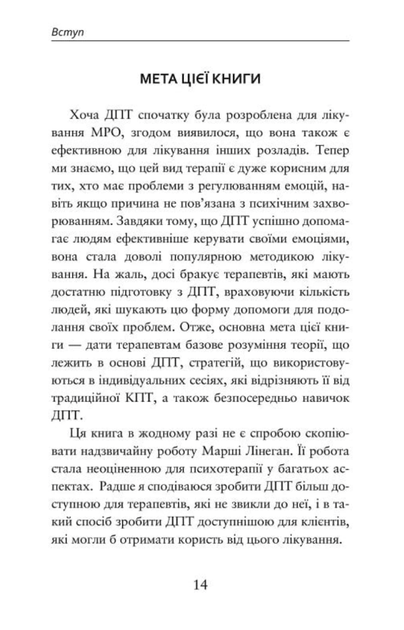 Про ДПТ — просто. Покроковий посібник із діалектичної поведінкової терапії - Шері ван Дейк (9786177840953) - зображення 6