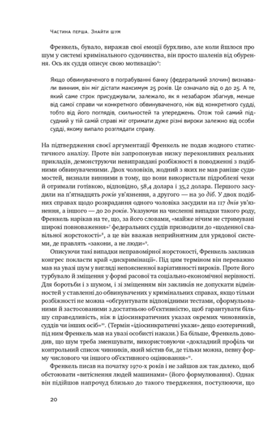 Шум. Хибність людських суджень - Олівʼє Сібоні, Деніел Канеман (9786177863570) - изображение 5