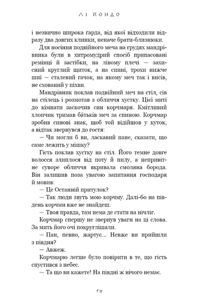 Той птах, що пʼє сльози. Серця наґів. Книга 1 - Лі Йондо (9786175482445) - изображение 8