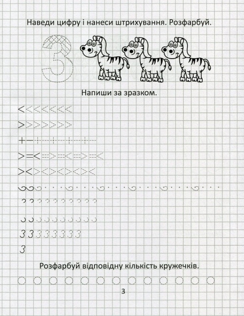 Прописи. Розвиваємо навички письма. Вивчаємо цифри і лічбу. 4 — 6 років - Лілія Гуменна (9789669890016) - Фото 4 Прописи. Розвиваємо навички письма. Вивчаємо цифри і лічбу. 4 — 6 років - Лілія Гуменна (9789669890016) - изображение 4